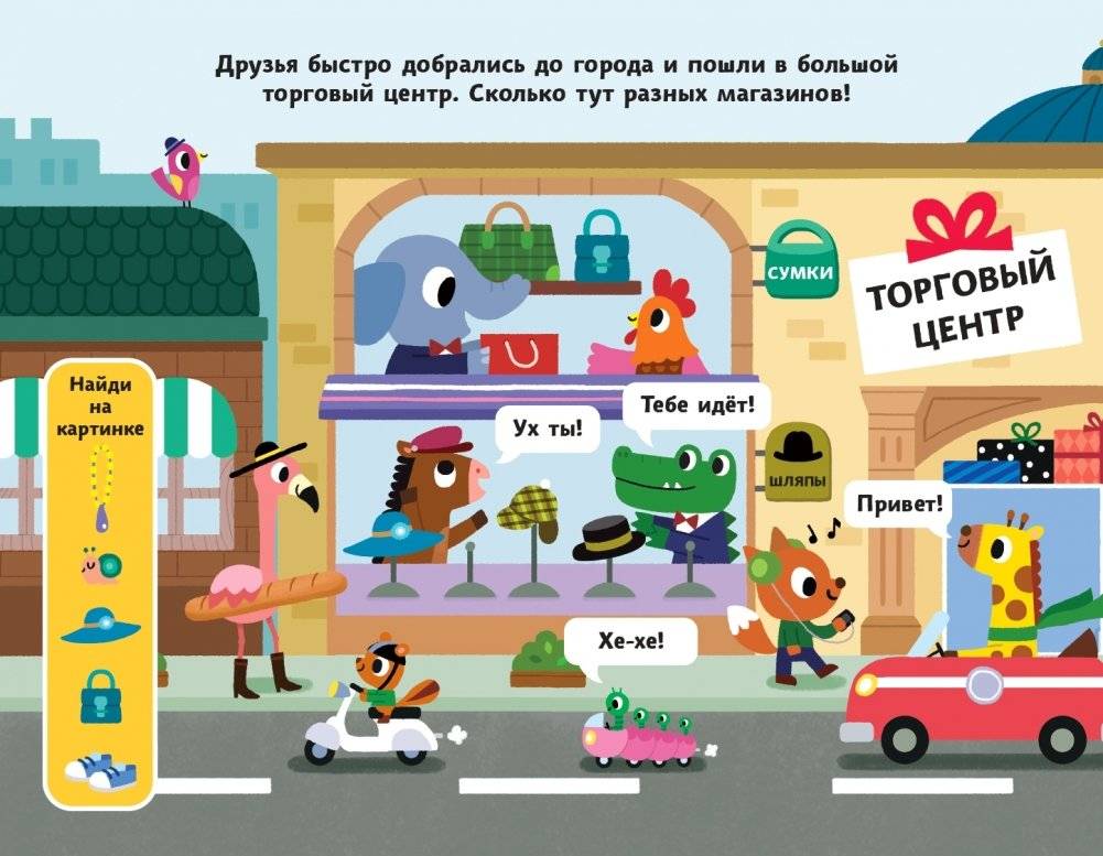 Весёлая поездка. Отправляемся в магазин! фото книги 4