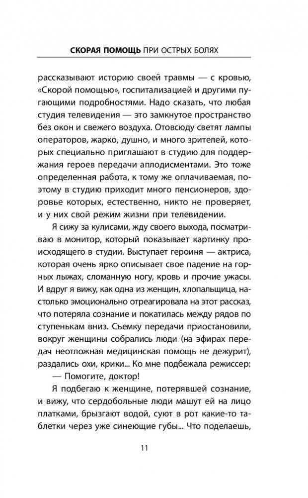 Скорая помощь при острых болях. На все случаи жизни фото книги 6