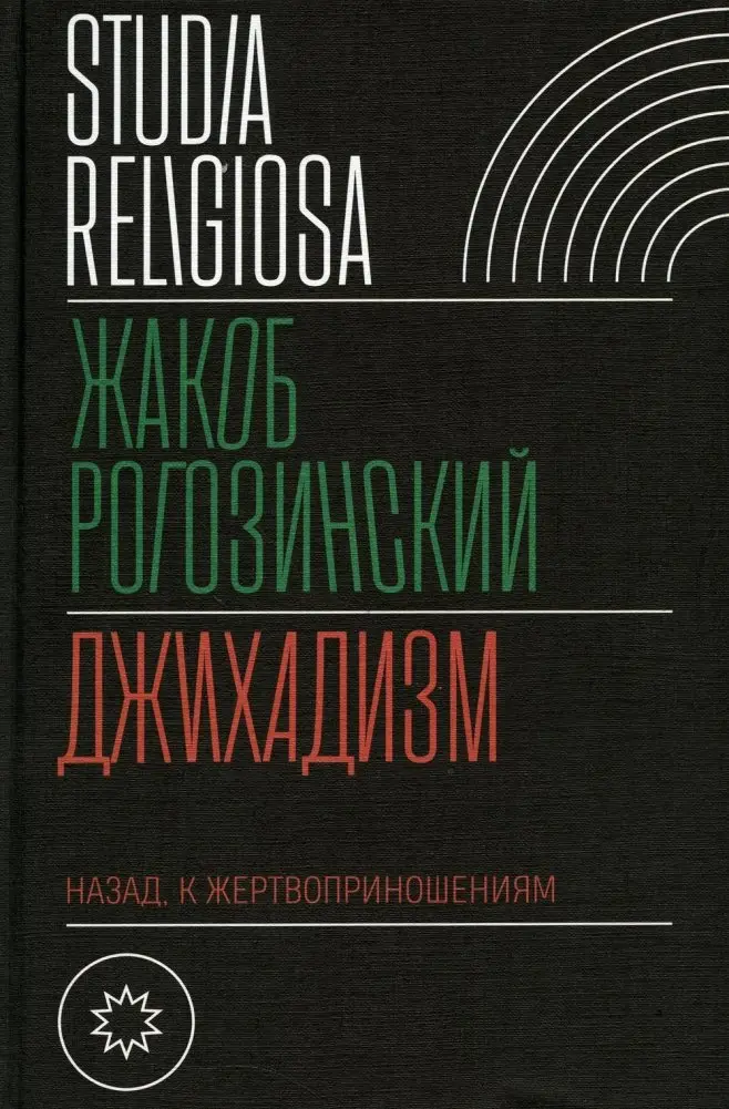 Джихадизм: назад к жертвоприношениям фото книги