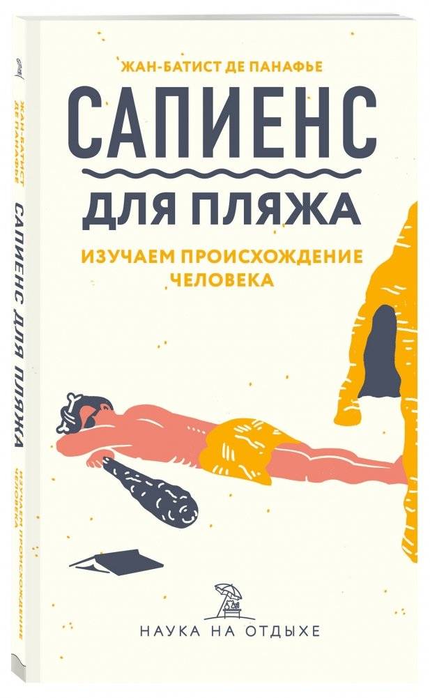 Сапиенс для пляжа. Изучаем происхождение человека фото книги 2