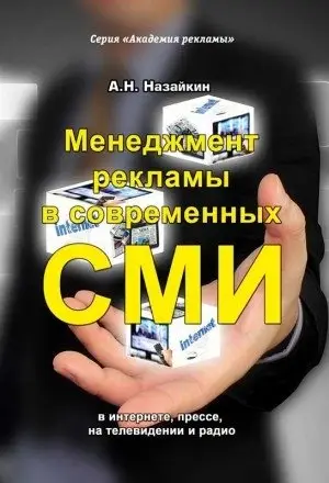 Менеджмент рекламы в современных СМИ в интернете, прессе, на телевидении и радио фото книги