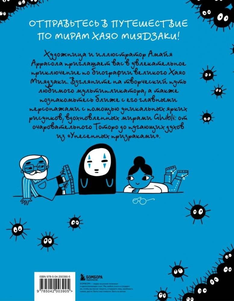 Тоторо и я. Графическая биография Хаяо Миядзаки фото книги 2