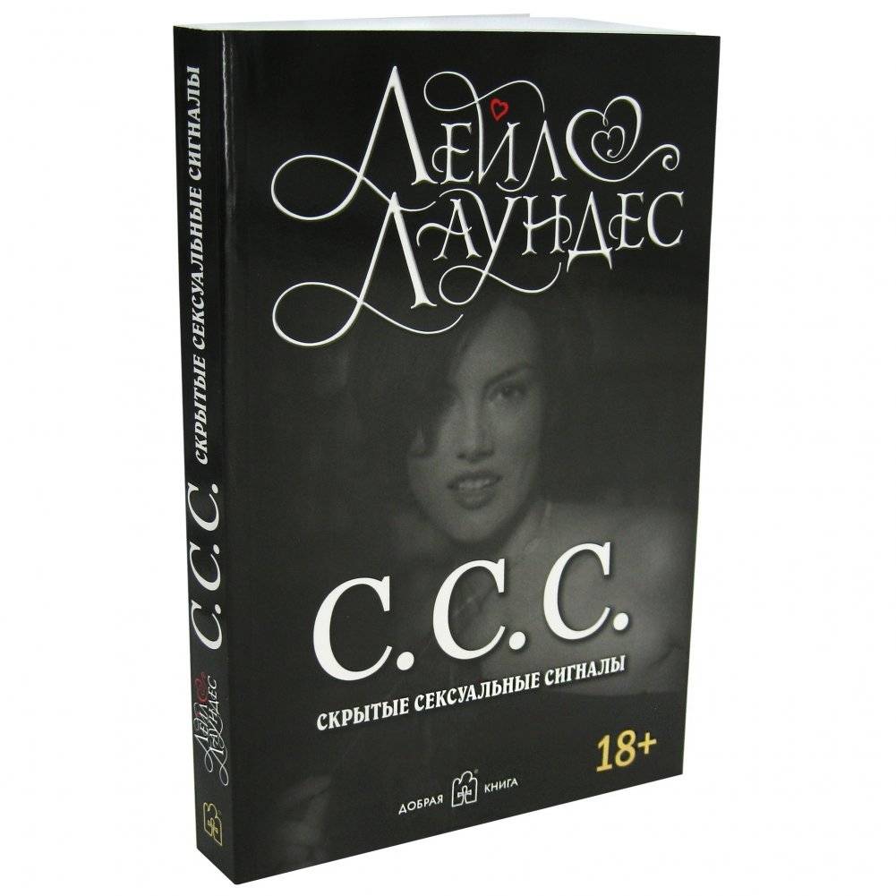 С.С.С. Скрытые сексуальные сигналы фото книги 4