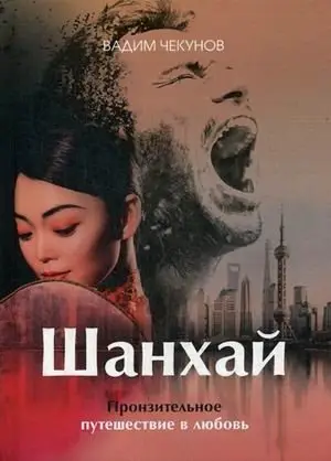 Шанхай. Любовь подонка фото книги