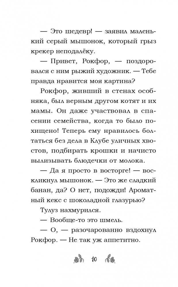 Мур-ключение в Париже! (#1) фото книги 12