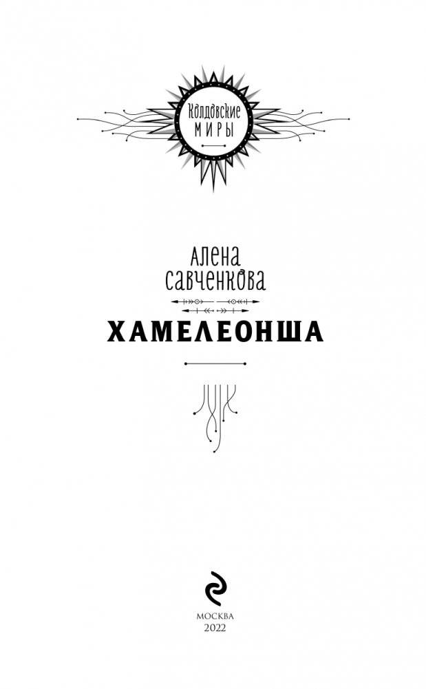 Хамелеонша фото книги 4