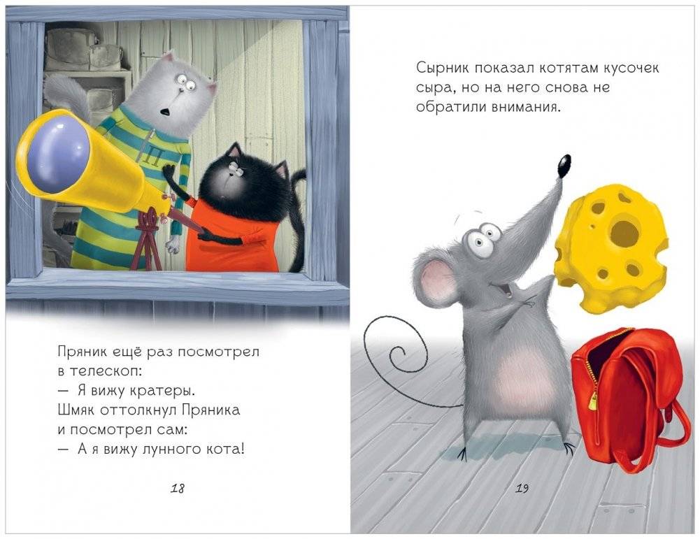 Котенок Шмяк и лунный кот фото книги 6
