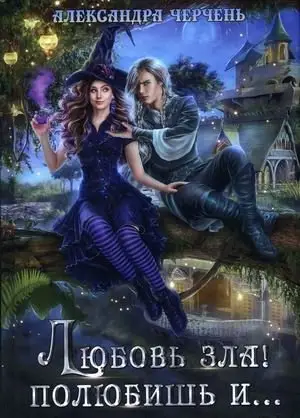 Любовь зла! полюбишь и... фото книги