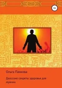 Даосские секреты здоровья для мужчин фото книги