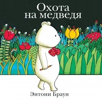 Охота на медведя фото книги