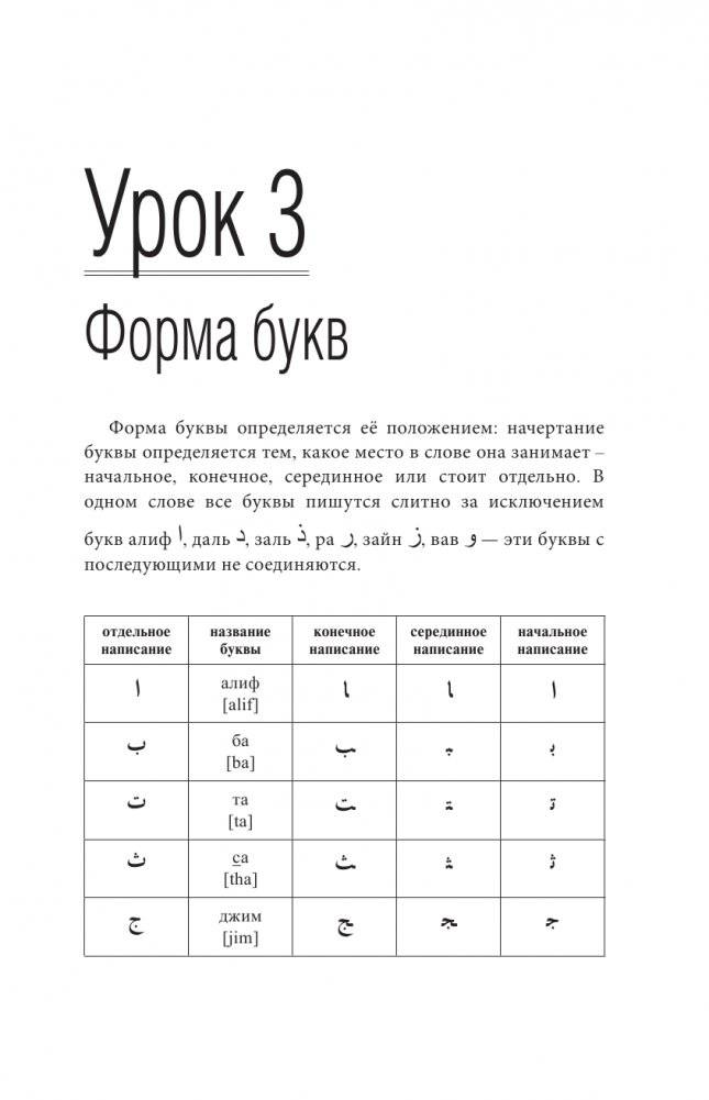 Арабский язык. Лучший самоучитель фото книги 15