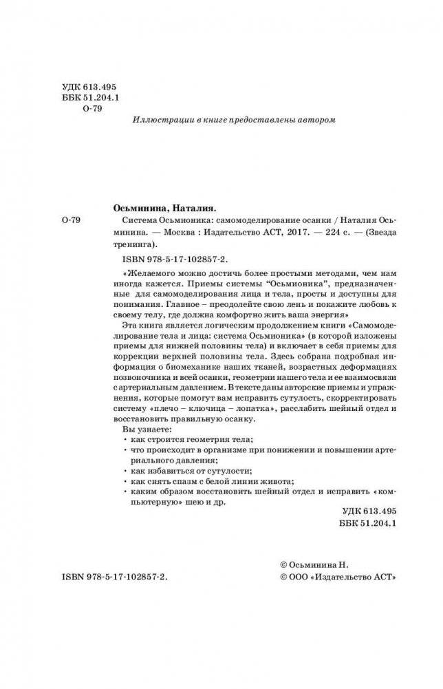 Система Осьмионика. Самомоделирование осанки. Коррекция верхней половины тела фото книги 3