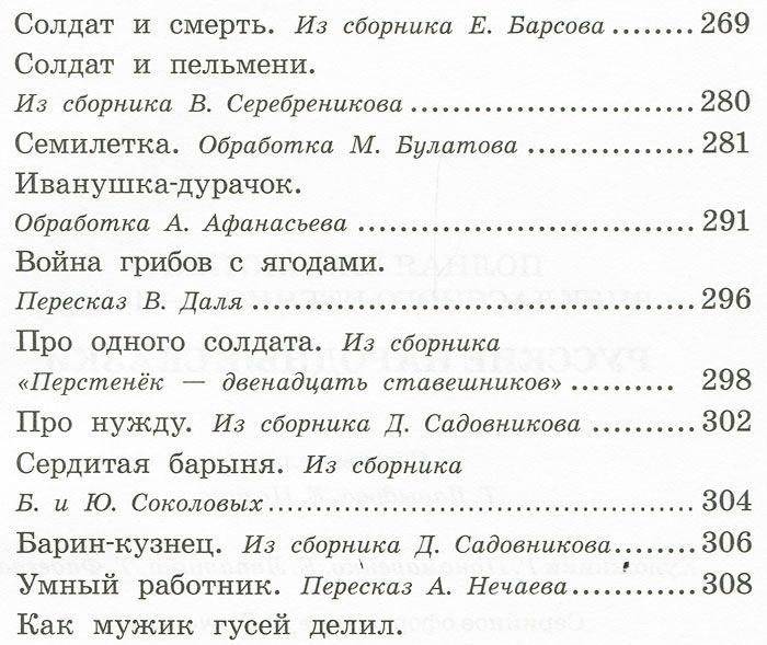 Полная библиотека внеклассного чтения. Начальная школа. 1-4 классы. Русские народные сказки фото книги 4