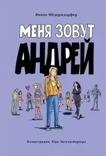 Меня зовут Андрей фото книги