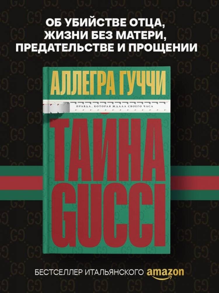 Тайна Гуччи. Правда, которая ждала своего часа фото книги 4