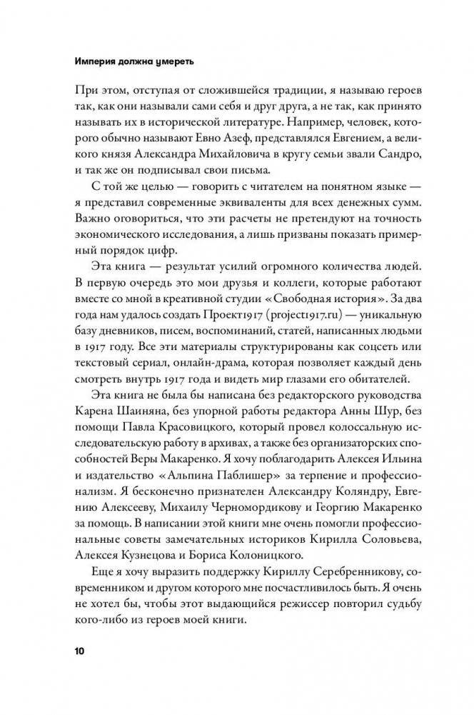 Империя должна умереть. История русских революций в лицах. 1900-1917 фото книги 8