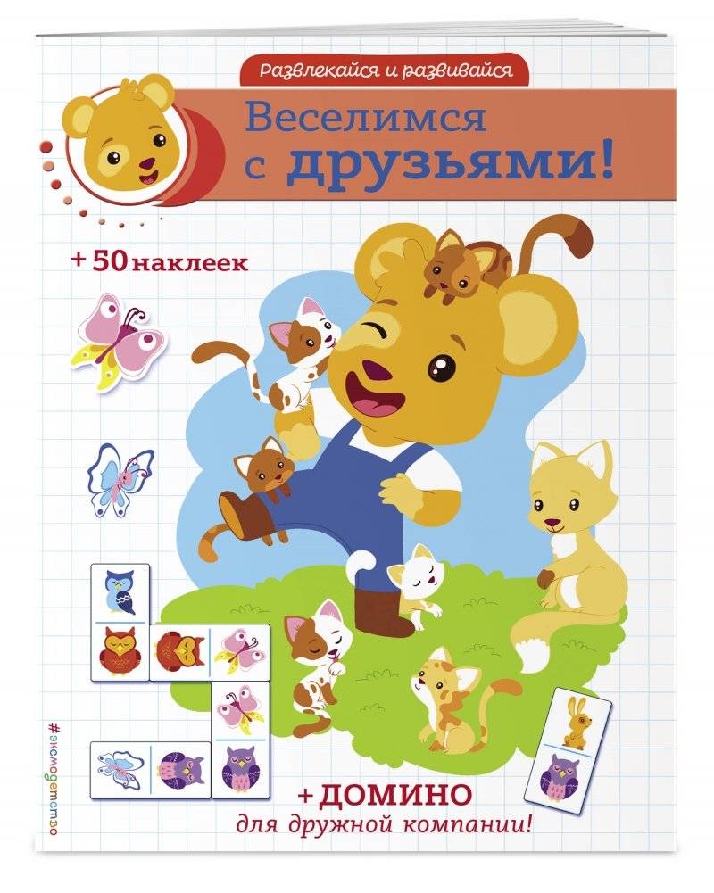 Веселимся с друзьями! (+ наклейки и домино) фото книги 2