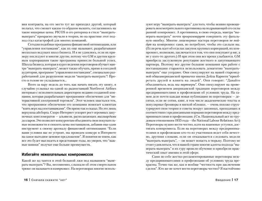 Сначала скажите "Нет". Секреты профессиональных переговорщиков фото книги 8