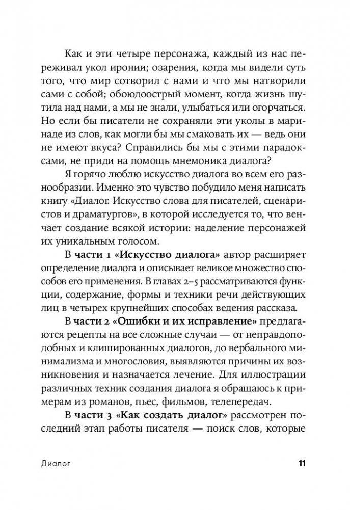 Диалог. Искусство слова для писателей, сценаристов и драматургов фото книги 12