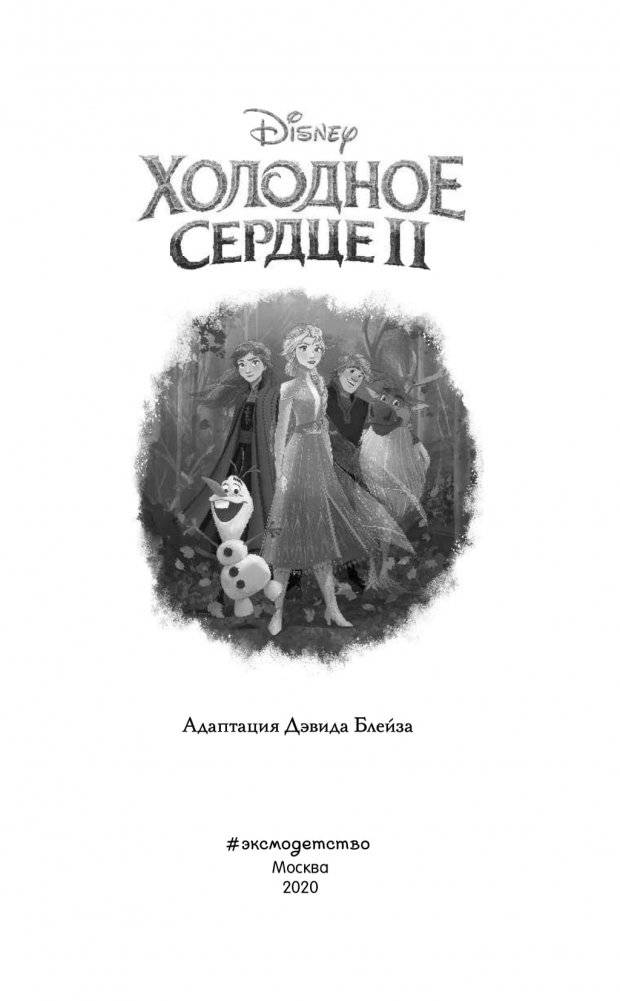Холодное сердце 2 фото книги 4