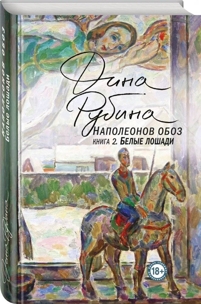 Наполеонов обоз. Книга 2. Белые лошади фото книги 2