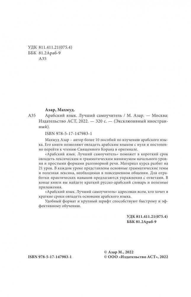 Арабский язык. Лучший самоучитель фото книги 2