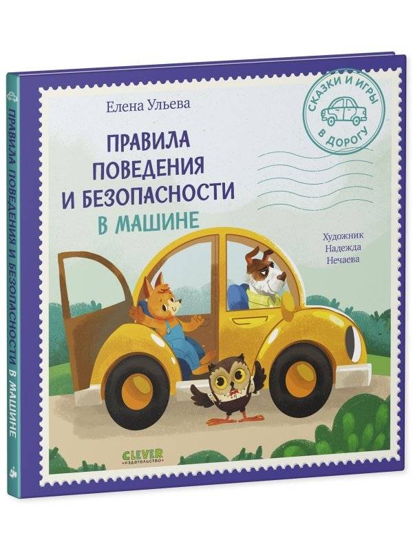 Сказки и игры в дорогу. Правила поведения и безопасности в машине фото книги 8