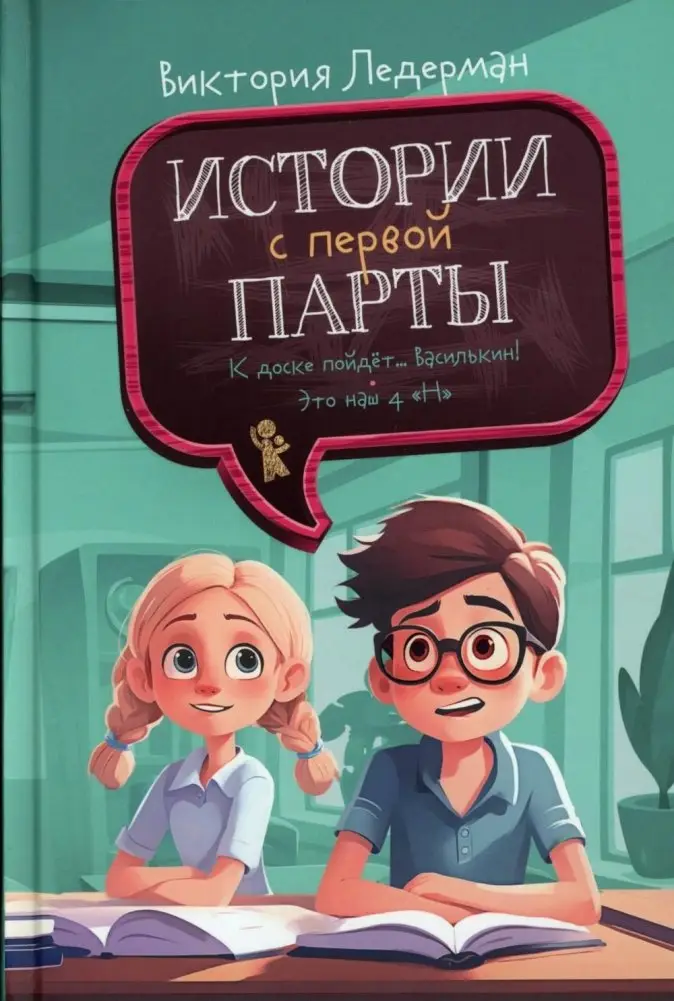Истории с первой парты: К доске пойдет…Василькин! фото книги