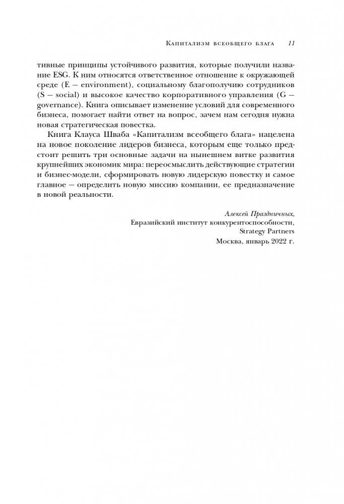 Капитализм всеобщего блага. Новая модель мировой экономики фото книги 12