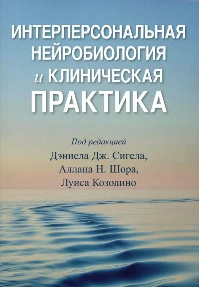 Интерперсональная нейробиология и клиническая практика фото книги
