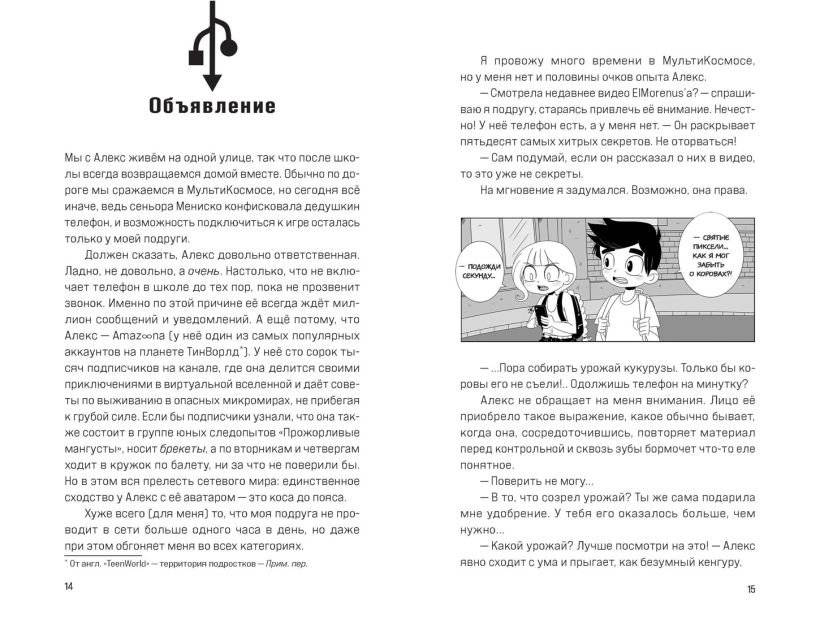 МультиКосмос. Книга 1. Виртуальные приключения с киркой и лопатой фото книги 3