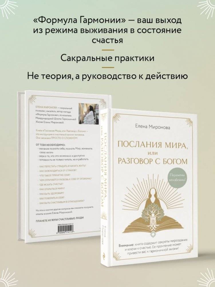 Послания Мира, или Разговор с Богом фото книги 4