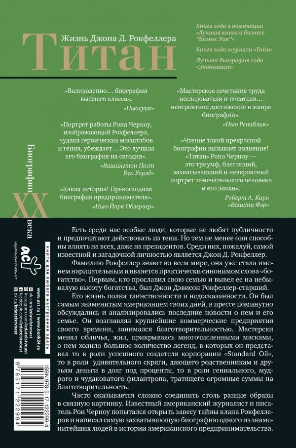 Титан. Жизнь Джона Д. Рокфеллера фото книги 2