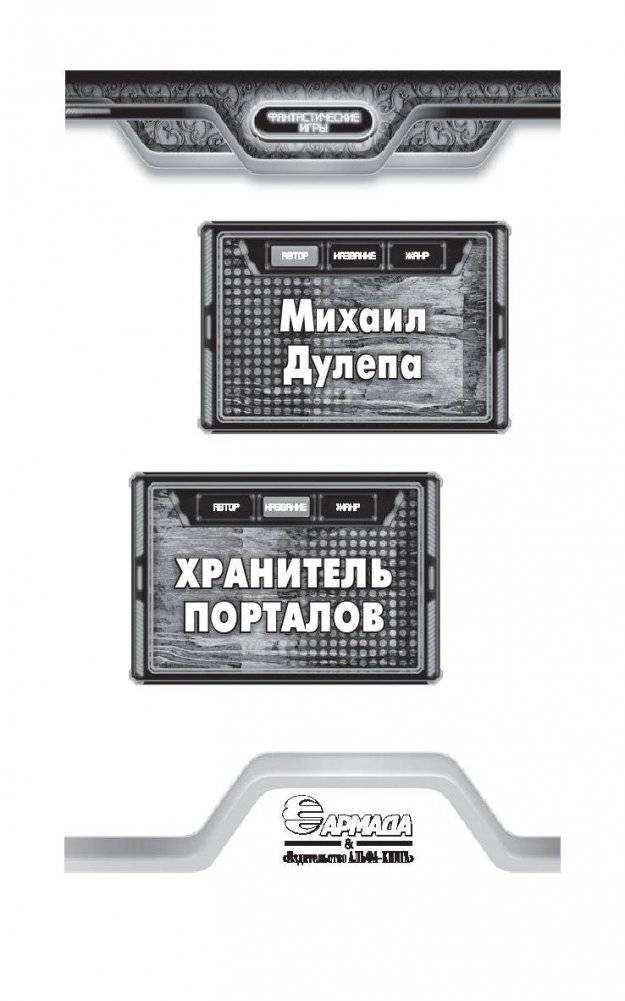 Хранитель порталов фото книги 4