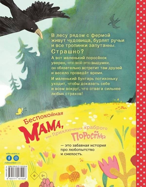 Беспокойная мама, или Приключения храброго поросёнка фото книги 2