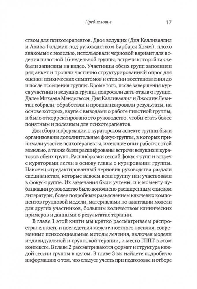 Групповая терапия восстановления после травмы: второй этап. Руководство для специалистов фото книги 9