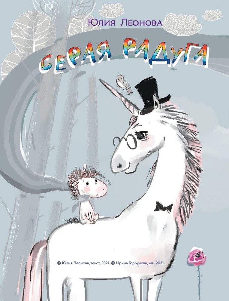 Единорог для круглой принцессы фото книги 5