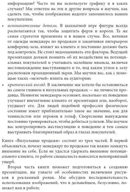 Визуальные продажи: использование зрительных образов в продажах и презентациях фото книги 9
