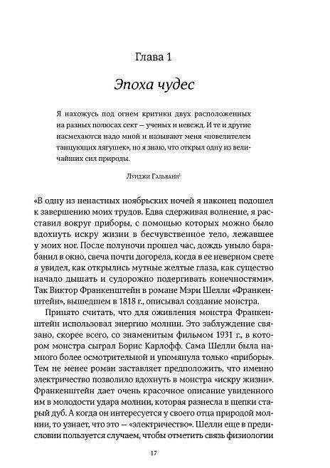 Искра жизни. Электричество в теле человека фото книги 11