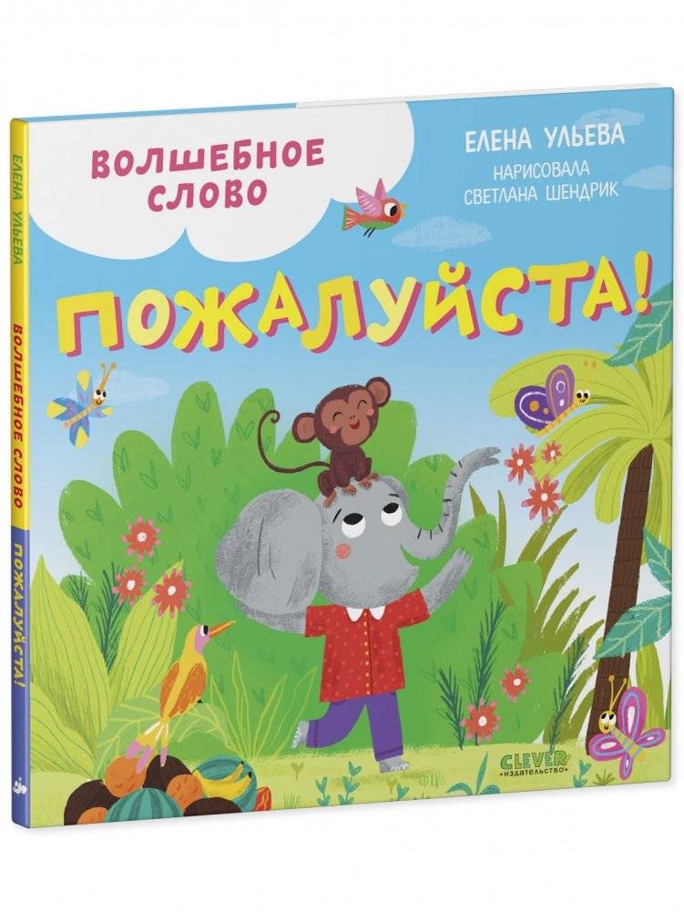 Волшебное слово. Пожалуйста! фото книги 2