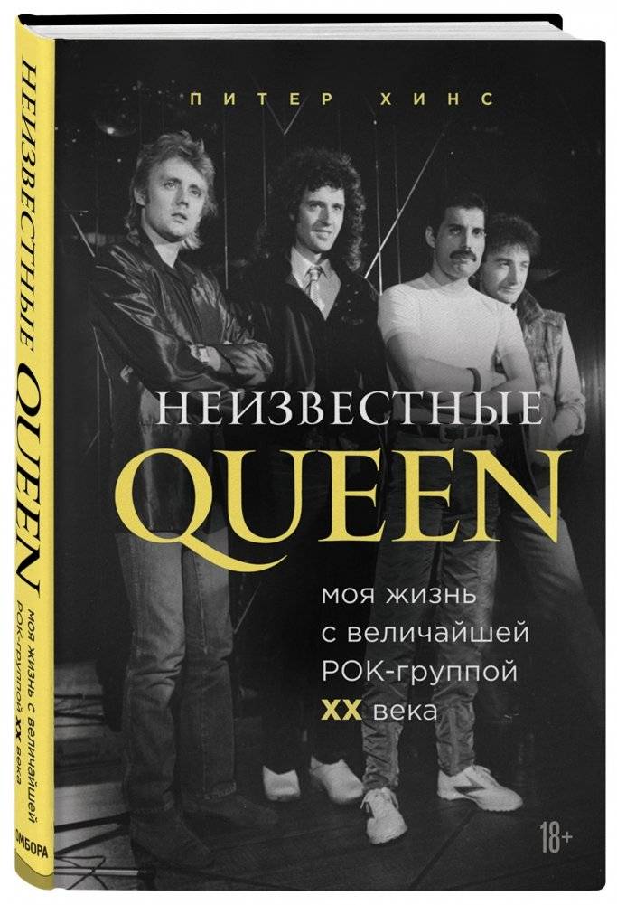 Неизвестные QUEEN. Моя жизнь с величайшей рок-группой XX века фото книги 2