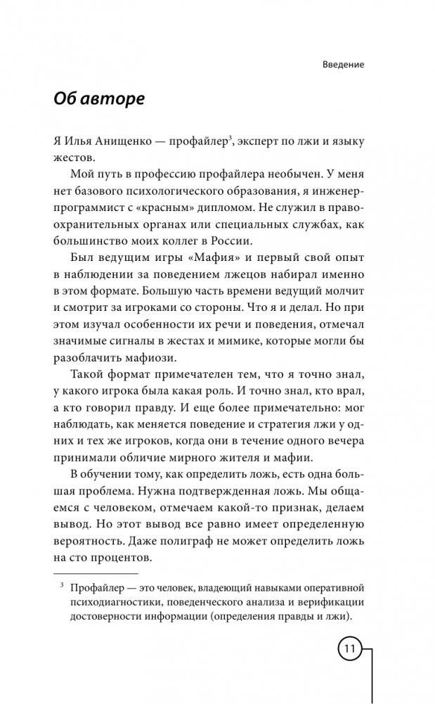 Ложь под микроскопом. Проникающий метод: быстрое определение лжи и выявление правды фото книги 12