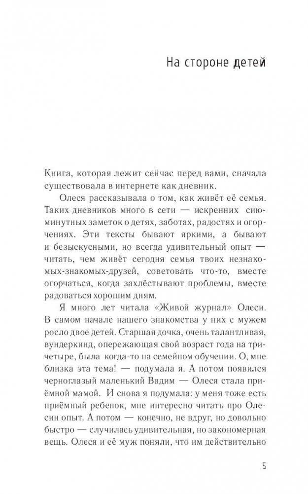 Хочешь, я буду твоей мамой? Честный дневник о жизни большой семьи фото книги 4