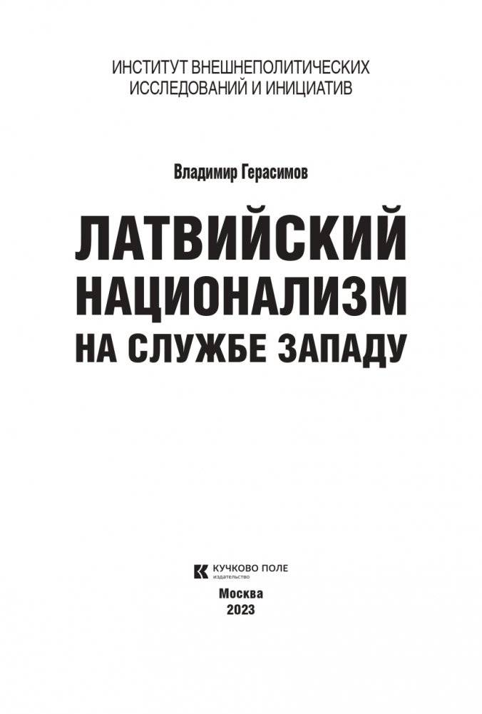 Латвийский национализм на службе Западу фото книги 2
