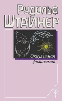 Оккультная физиология фото книги
