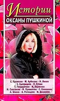 Истории Оксаны Пушкиной. Выпуск 1 фото книги