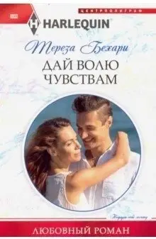 Дай волю чувствам фото книги