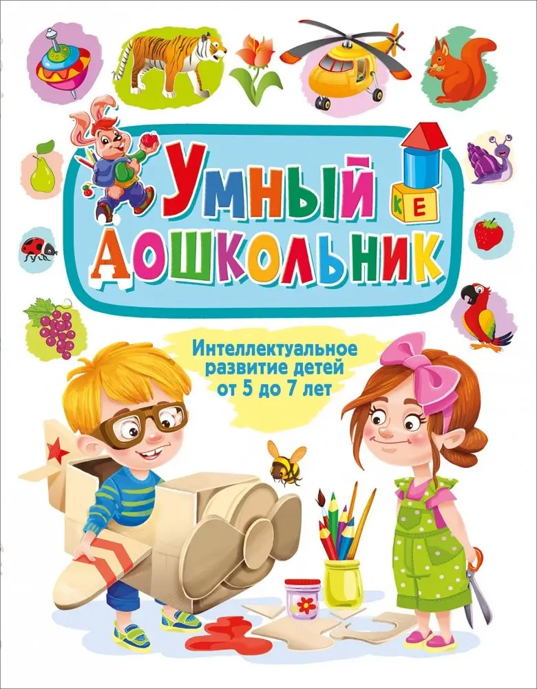 Умный дошкольник. Интеллектуальное развитие детей от 5 до 7 лет фото книги