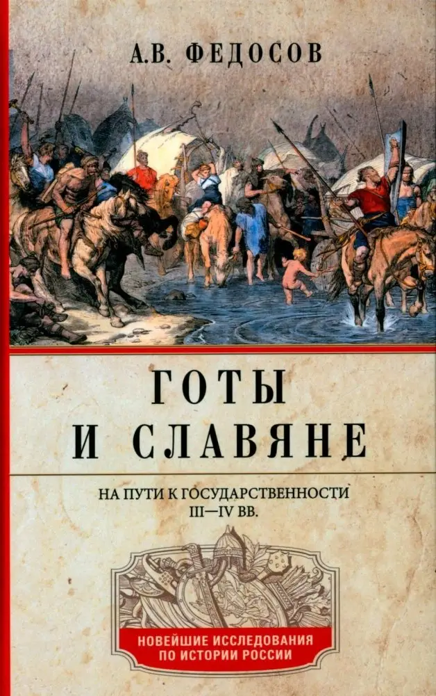 Готы и славяне. На пути к государственности. III-IV вв фото книги