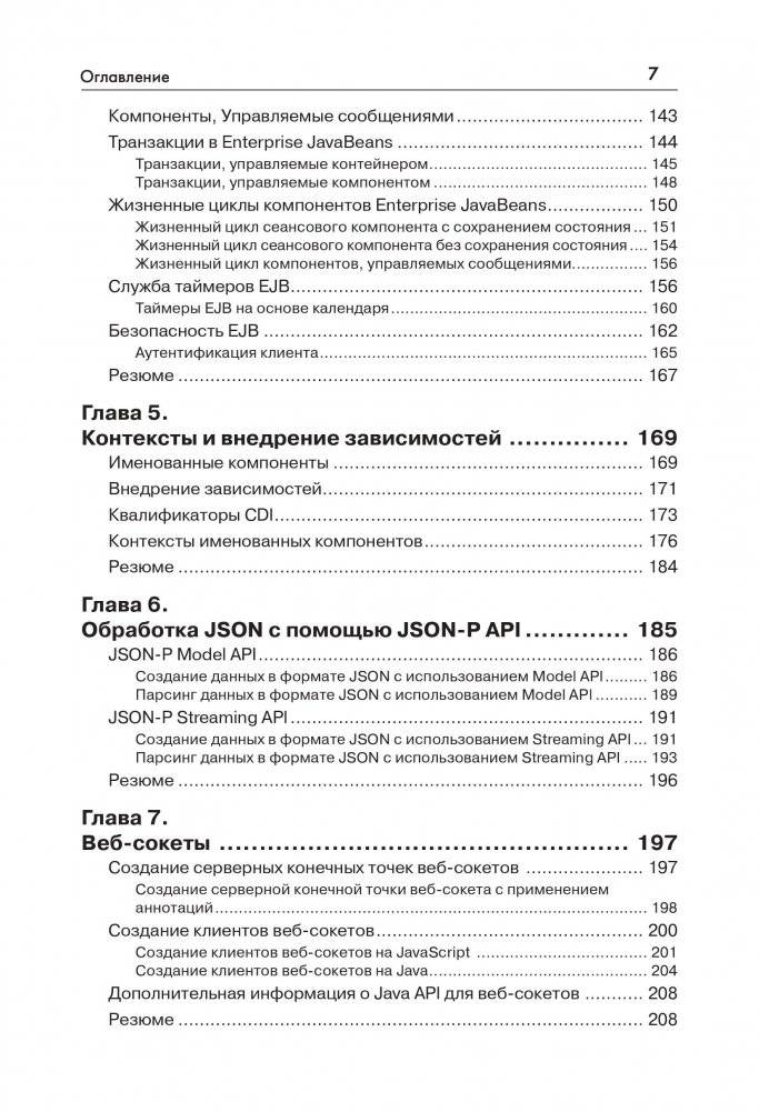 Java EE 7 и сервер приложений GlassFish 4. Руководство фото книги 3